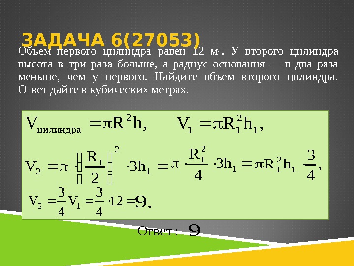 Объем первого цилиндра равен 12 м 3.  У второго цилиндра высота в три