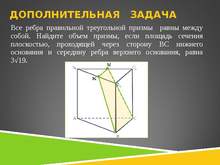 Все ребра правильной треугольной призмы  равны между собой.  Найдите объем призмы, 