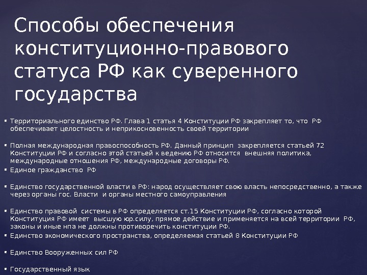 Чем обеспечивается целостность нашего государства кратко