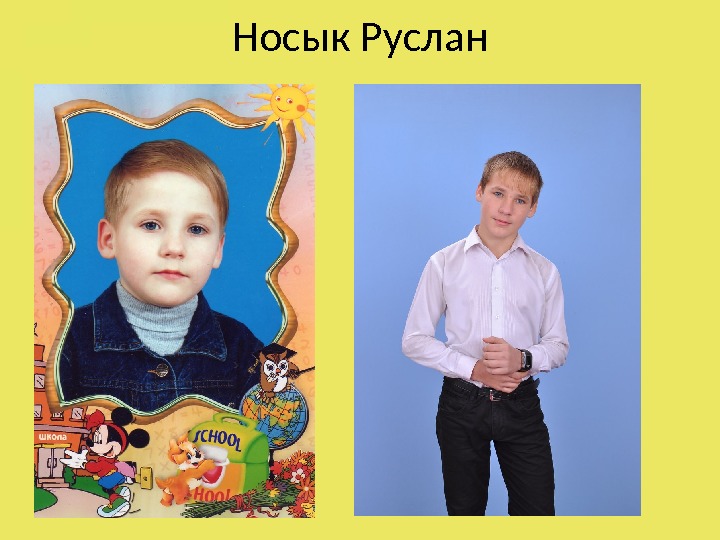 Носык Руслан 