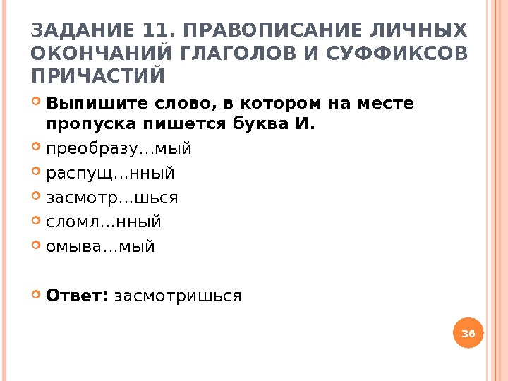 ЗАДАНИЕ 11. ПРАВОПИСАНИЕ ЛИЧНЫХ ОКОНЧАНИЙ ГЛАГОЛОВ И СУФФИКСОВ ПРИЧАСТИЙ Выпишите слово, в котором на