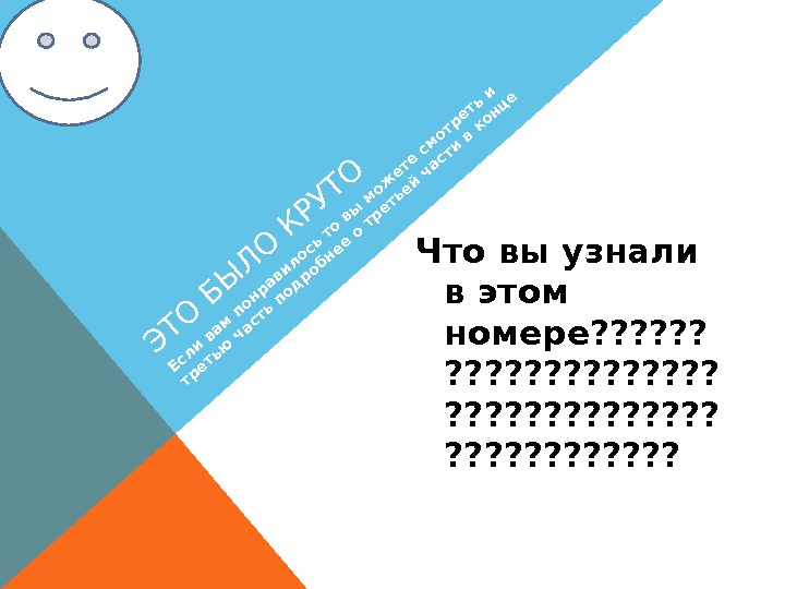 Э Т О Б Ы Л О К Р У Т ОЧто вы узнали