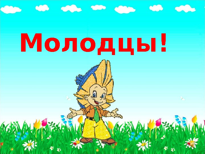 Молодец поиграем