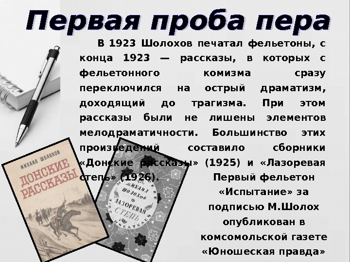   Первый фельетон  «Испытание» за подписью М. Шолох опубликован в комсомольской газете