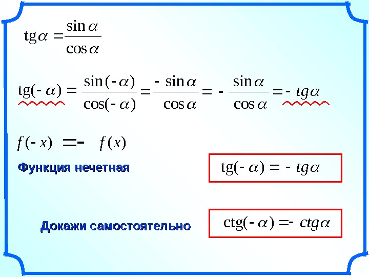   cos sin tg )tg(  cos sin tg  )cos( )(sin 