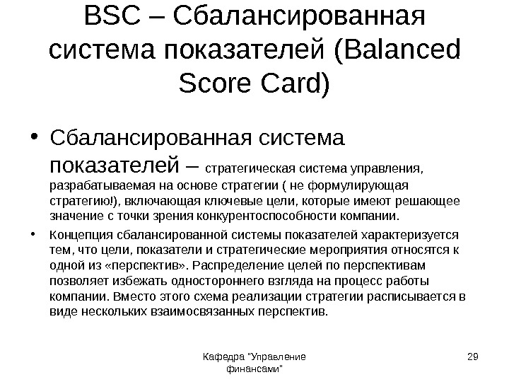 Кафедра Управление финансами 29 BSC – Сбалансированная система показателей ( Balanced Score Card) •
