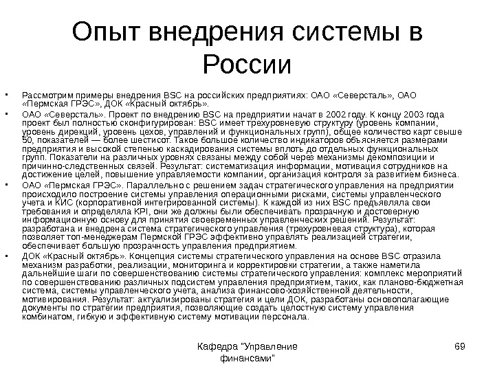 Кафедра Управление финансами 69 Опыт внедрения системы в России • Рассмотрим примеры внедрения BSC