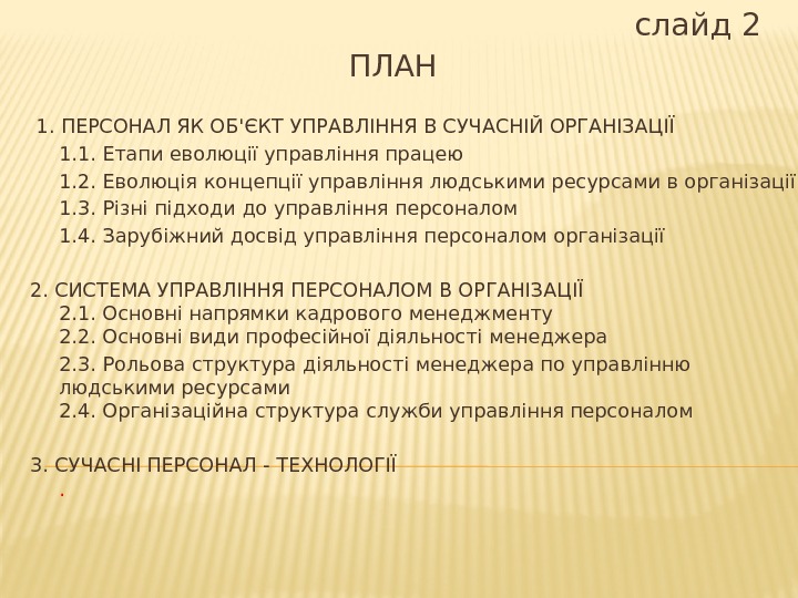 ПЛАН  1. ПЕРСОНАЛ ЯК ОБ'ЄКТ УПРАВЛІННЯ В СУЧАСНІЙ ОРГАНІЗАЦІЇ 1. 1. Етапи еволюції