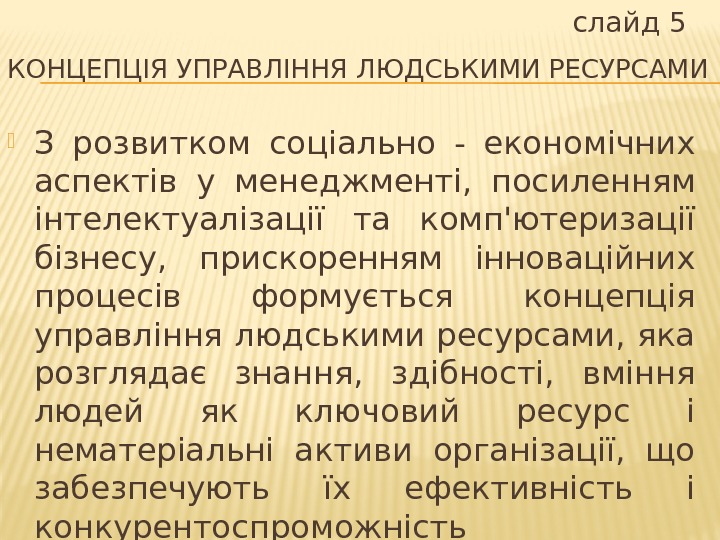 КОНЦЕПЦІЯ УПРАВЛІННЯ ЛЮДСЬКИМИ РЕСУРСАМИ З розвитком соціально - економічних аспектів у менеджменті,  посиленням