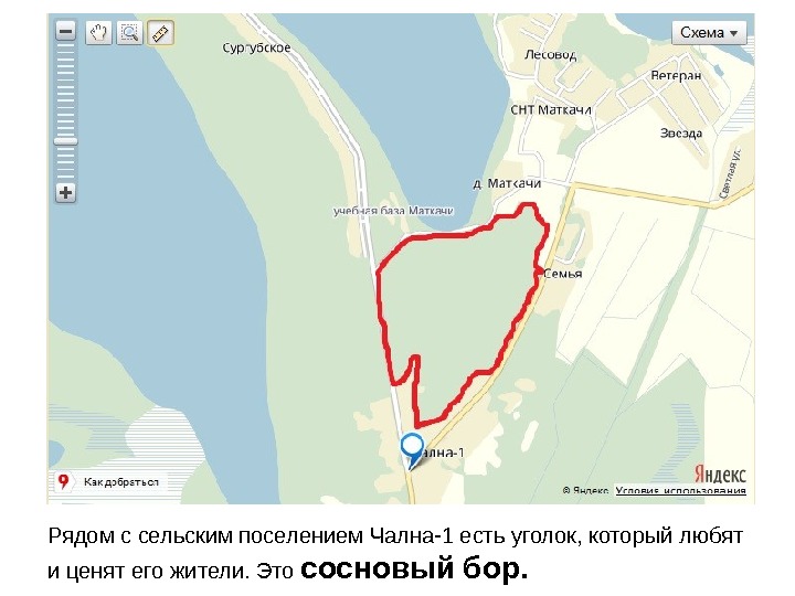 Рядом с сельским поселением Чална-1 есть уголок, который любят и ценят его жители. Это