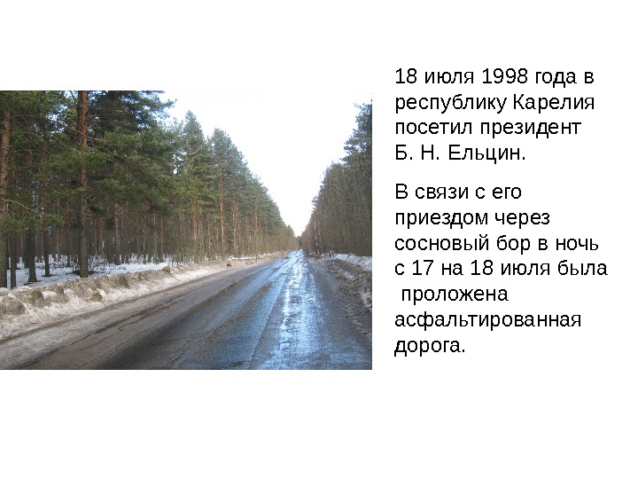 18 июля 1998 года в республику Карелия посетил президент  Б. Н. Ельцин. 