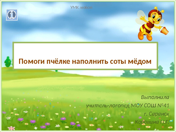 Помоги пчёлке наполнить соты мёдом Выполнила учитель-логопед МОУ СОШ № 41  г. Саранск