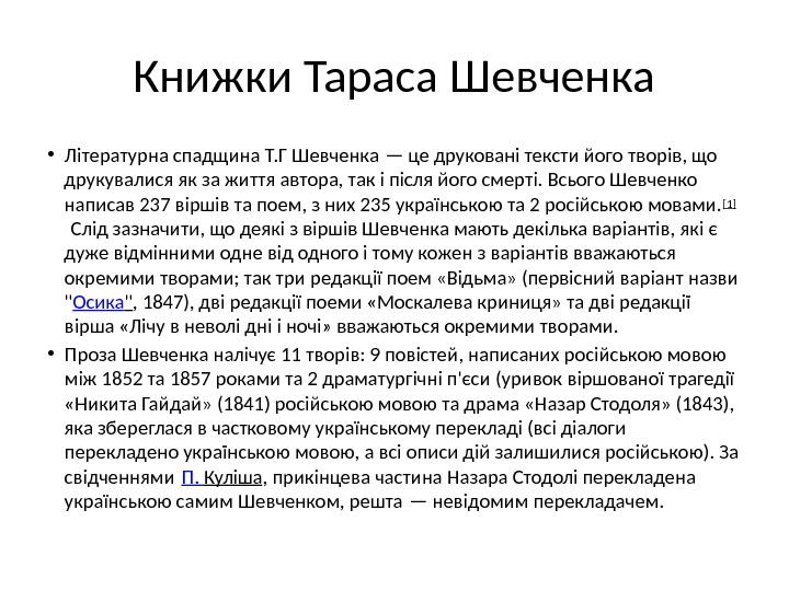 Книжки Тараса Шевченка • Літературна спадщина Т. Г Шевченка — це друковані тексти його