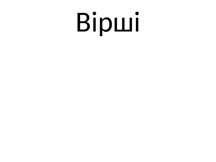 Вірші 