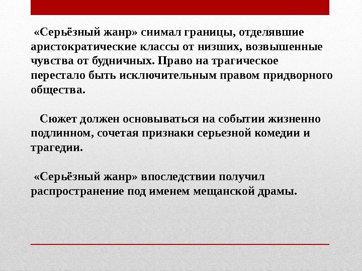   «Серьёзный жанр» снимал границы, отделявшие аристократические классы от низших, возвышенные чувства от