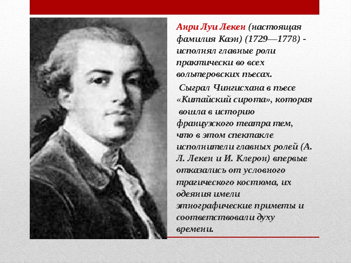 Анри Луи Лекен (настоящая фамилия Каэн) (1729— 1778) - исполнял главные роли практически во