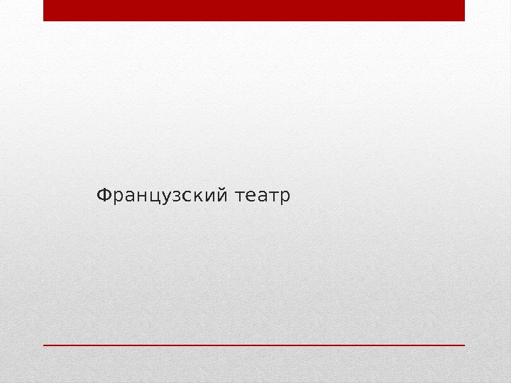 Французский театр 