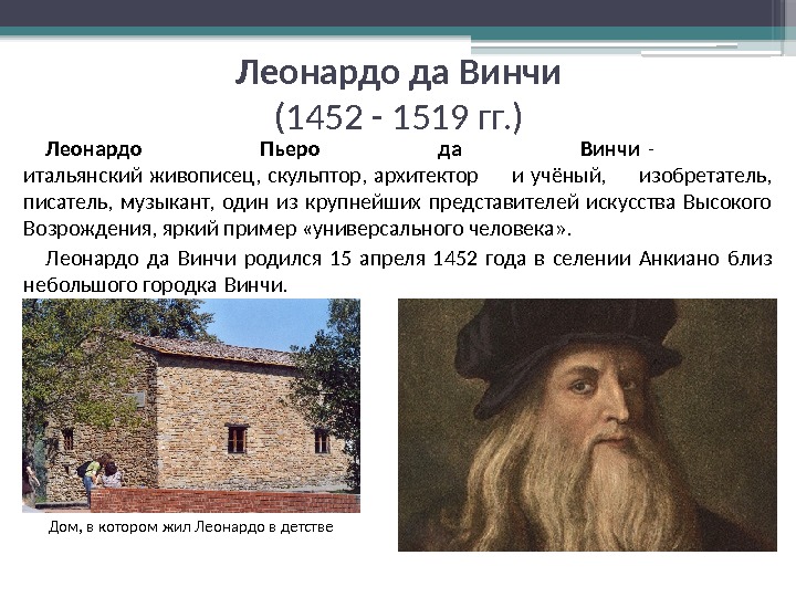 Леонардо да Винчи (1452 - 1519 гг. ) Леонардо Пьеро да Винчи - 