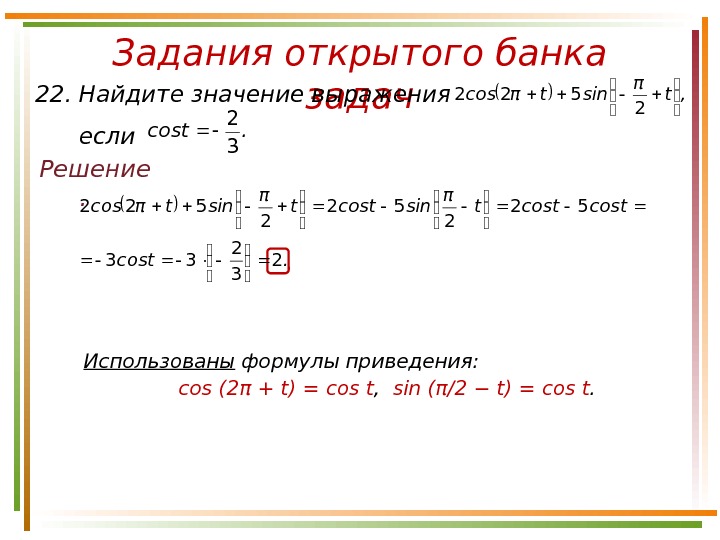 Задания открытого банка задач Решение.  Использованы формулы приведения:  cos (2π + t)