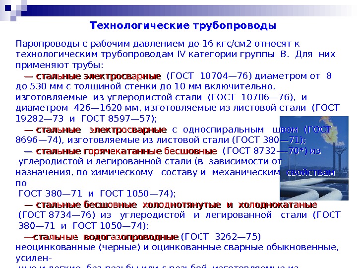   Паропроводы с рабочим давлением до 16 кгс/см 2 относят к технологическим трубопроводам