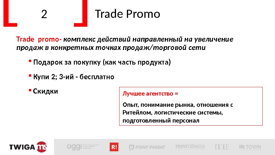 2  Trade Promo Trade promo- комплекс действий направленный на увеличение продаж в конкретных