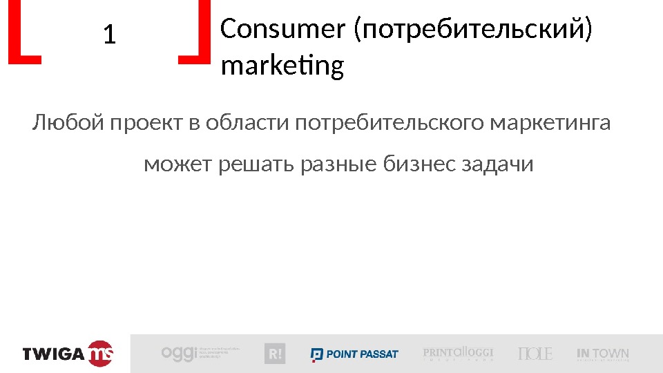 1 Consumer (потребительский) marketing  Любой проект в области потребительского маркетинга может решать разные