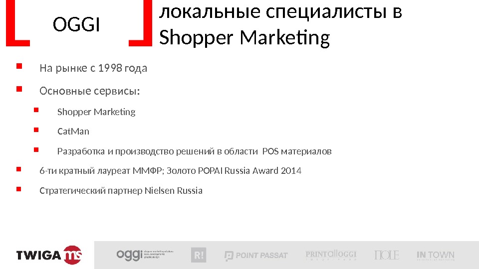 OGGI локальные специалисты в Shopper Marketing  На рынке с 1998 года  Основные