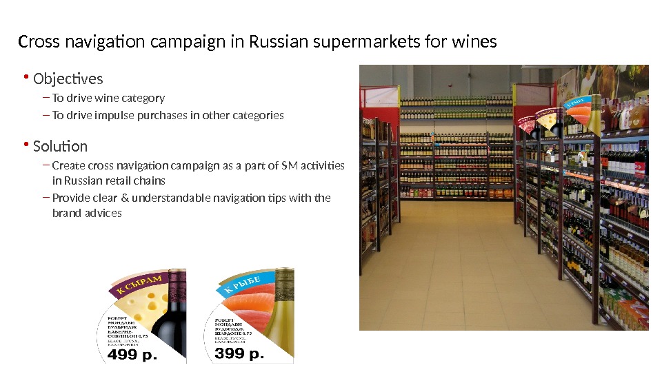 Cross navigation campaign in Russian supermarkets for wines • Objectives – To drive wine