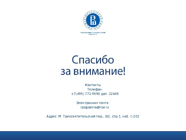 Контакты Телефон:  +7(495) 772 -9590 доп. 22645 Электронная почта:  rpogodina@hse. ru Адрес: