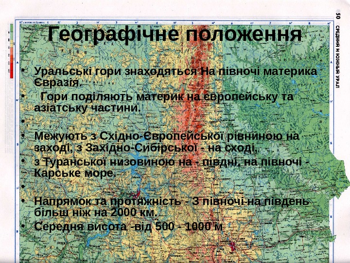 Географічне положення • Уральські гори знаходяться На півночі материка Євразія.  • Гори поділяють