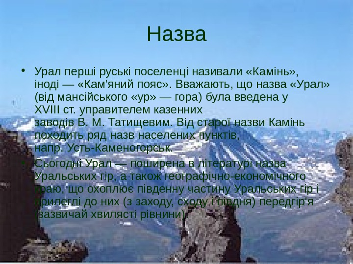 Назва • Урал перші руські поселенці називали «Камінь» ,  іноді — «Кам'яний пояс»