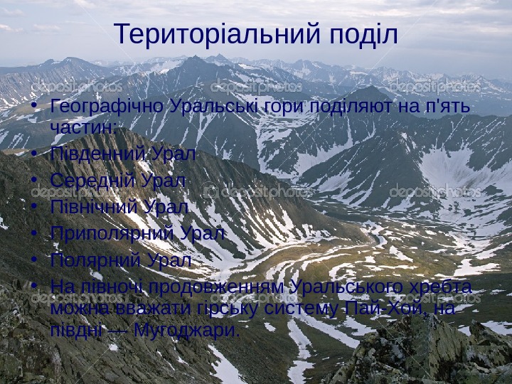 Територіальний поділ • Географічно Уральські гори поділяют на п'ять частин:  • Південний Урал