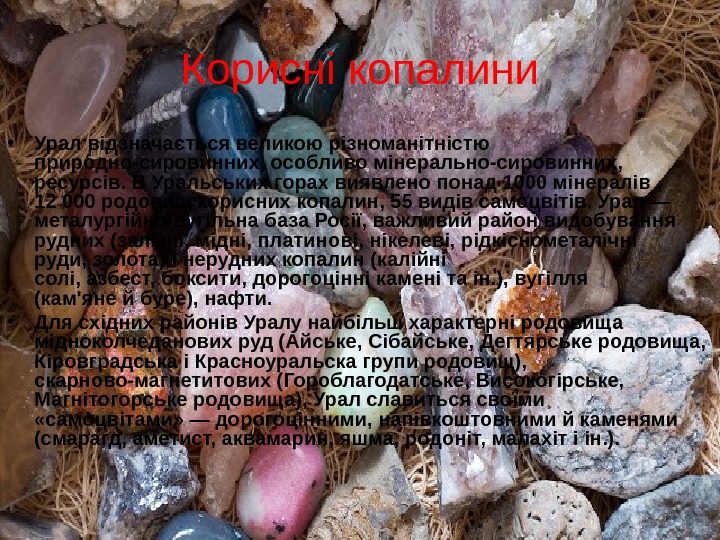 Корисні копалини • Урал  відзначається великою різноманітністю природно-сировинних, особливо мінерально-сировинних,  ресурсів. В