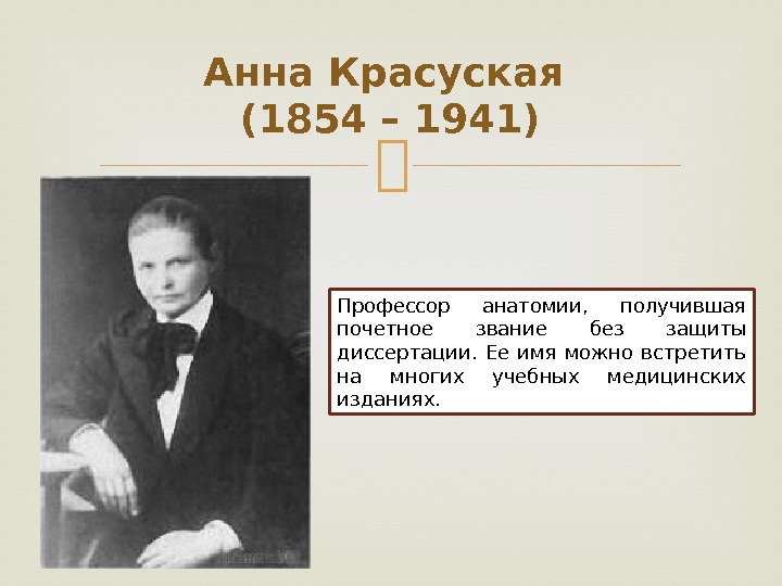 Анна Красуская (1854 – 1941) Профессор анатомии,  получившая почетное звание без защиты диссертации.