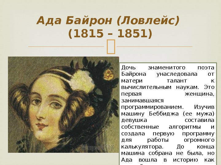 Ада Байрон (Ловлейс) (1815 – 1851) Дочь знаменитого поэта Байрона унаследовала от матери талант