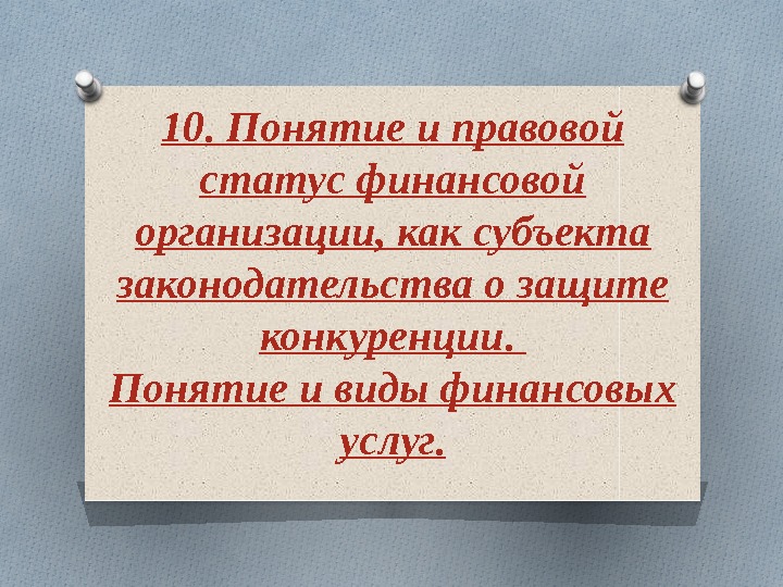 10. Понятие и правовой статус финансовой организации, как субъекта законодательства о защите конкуренции. 