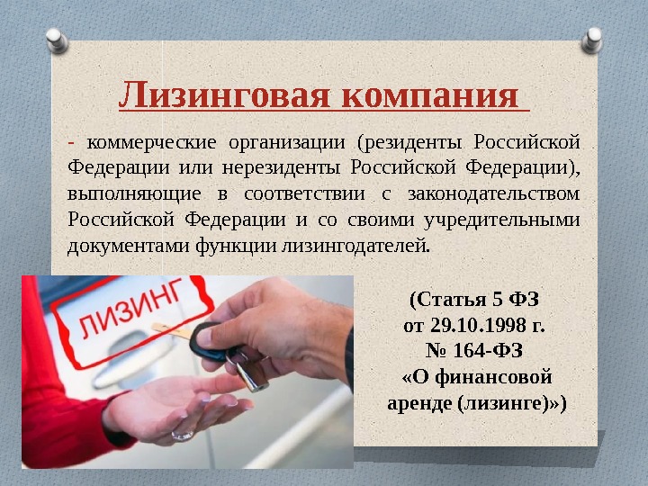 Лизинговая компания -  коммерческие организации (резиденты Российской Федерации или нерезиденты Российской Федерации), 