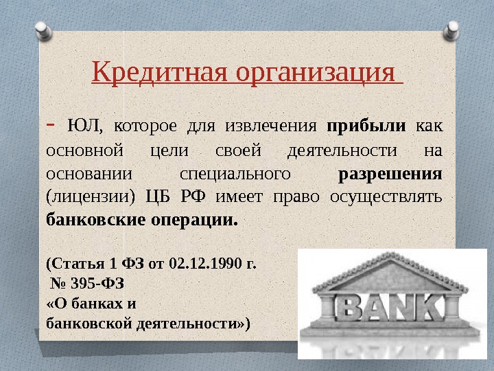 Организация не имеющая извлечение прибыли. Правовой статус предпринимателя презентация. Правовой статус кредитных организаций финансовое право.