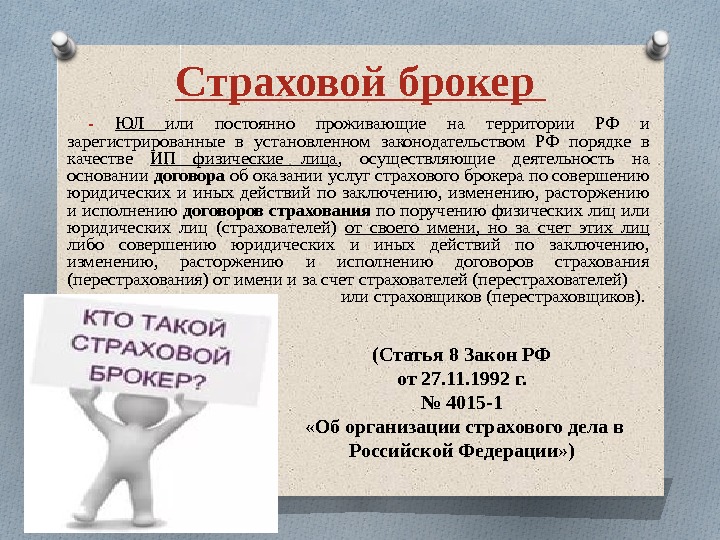 Страховой брокер  - ЮЛ или постоянно проживающие на территории РФ и зарегистрированные в