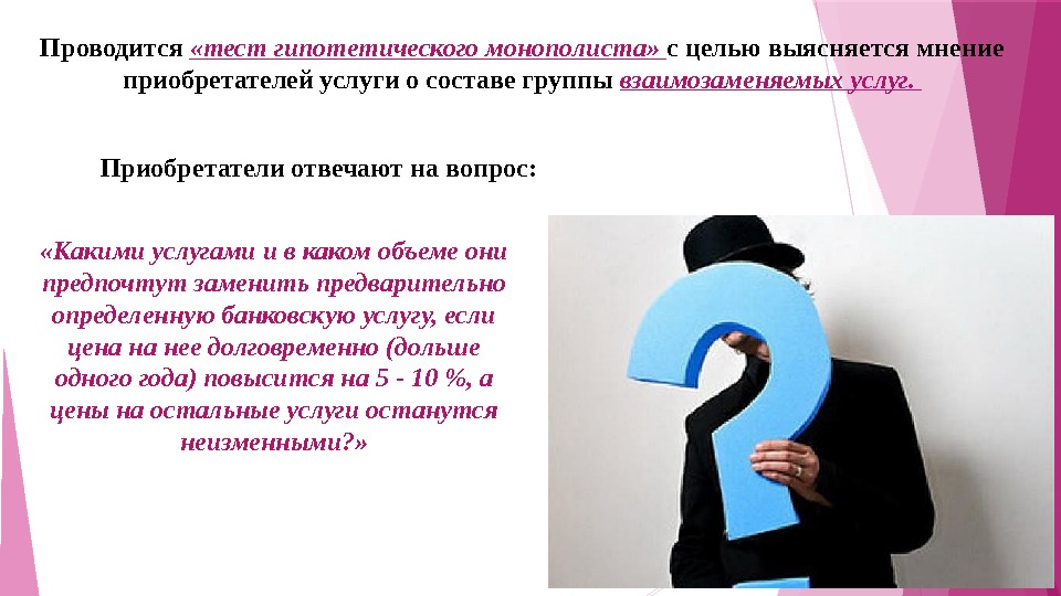 Вопросу проводящийся. Тест гипотетического монополиста пример. Гипотетический вопрос это. Гипотетические вопросы примеры. Вопрос гипотетического характера.