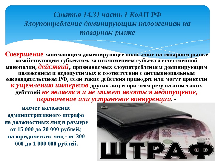Статья 14. 31 часть 1 Ко. АП РФ Злоупотребление доминирующим положением на товарном рынке