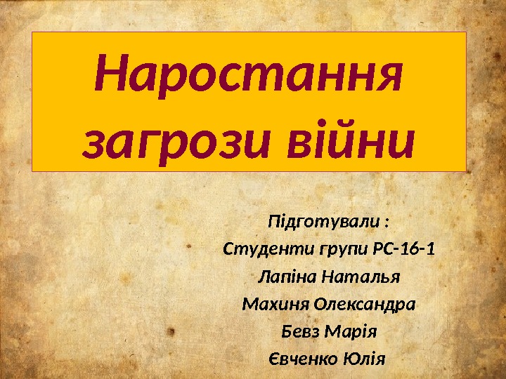 Підготували : Студенти групи РС-16 -1 Лапіна Наталья Махиня Олександра Бевз Марія Євченко Юлія