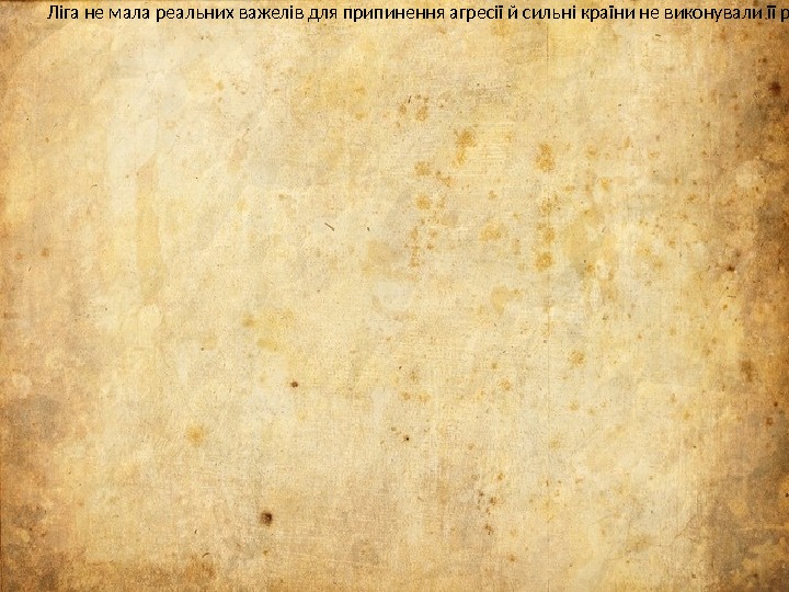 Ліга не мала реальних важелів для припинення агресії й сильні країни не виконували її