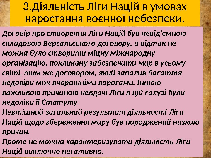 3. Діяльність Ліги Націй в умовах наростання воєнної небезпеки. Договір про створення Ліги Націй