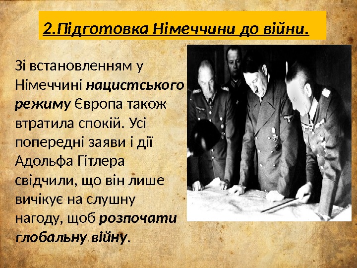 2. Підготовка Німеччини до війни. Зі встановленням у Німеччині нацистського режиму Європа також втратила