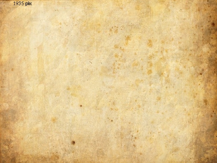 1935 рік 