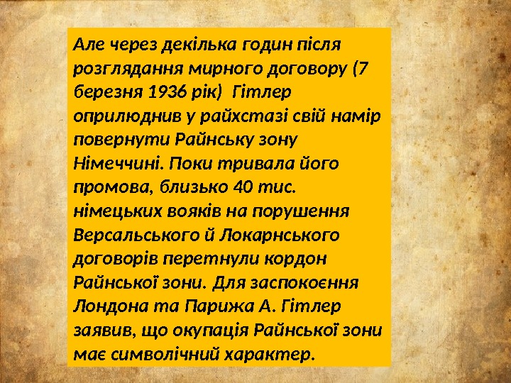 Але через декілька годин після розглядання мирного договору (7 березня 1936 рік) Гітлер оприлюднив