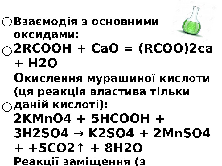 Взаємодія з основними оксидами: 2 RCOOH + Са. О = (RCOO)2 са + Н