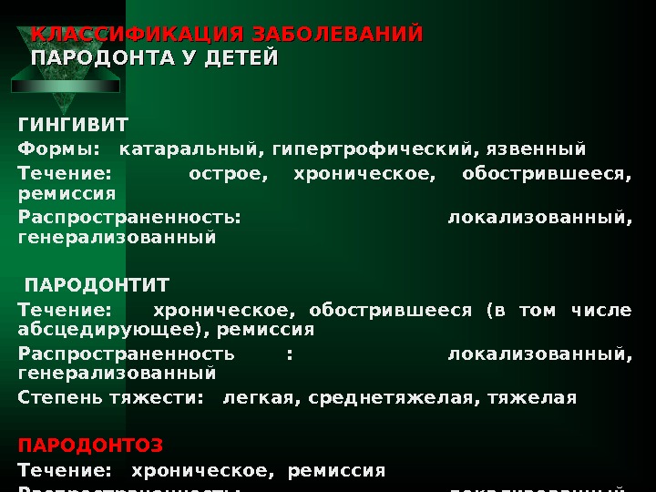   КЛАССИФИКАЦИЯ ЗАБОЛЕВАНИЙ  ПАРОДОНТА У ДЕТЕЙ ГИНГИВИТ Формы:  катаральный, гипертрофический, язвенный