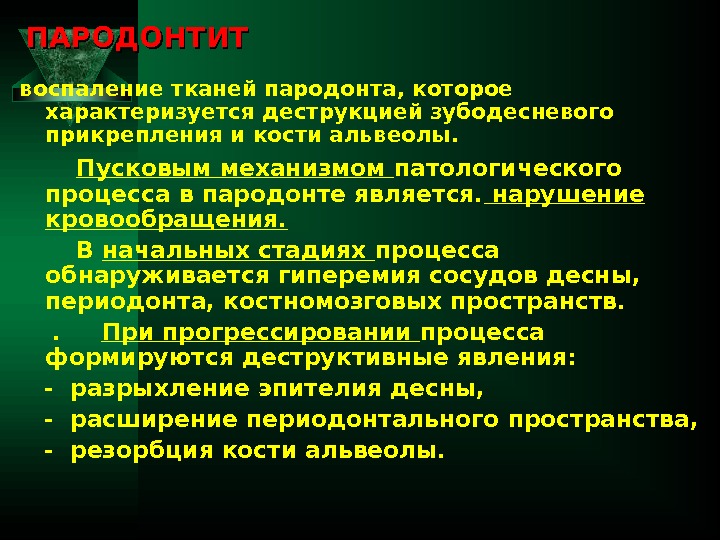 ПАРОДОНТИТ воспаление тканей пародонта, которое характеризуется деструкцией зубодесневого прикрепления и кости альвеолы.  